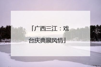 广西三江：戏台庆典展风情