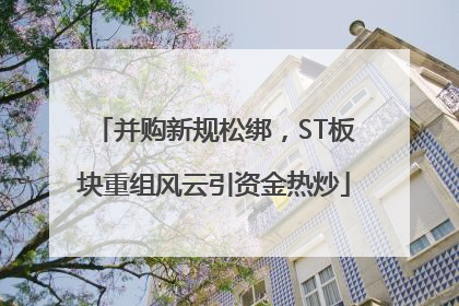 并购新规松绑，ST板块重组风云引资金热炒