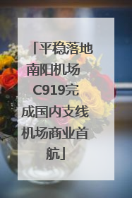 平稳落地南阳机场 C919完成国内支线机场商业首航