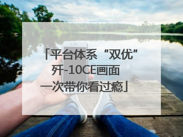 平台体系“双优” 歼-10CE画面一次带你看过瘾