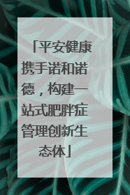 平安健康携手诺和诺德，构建一站式肥胖症管理创新生态体