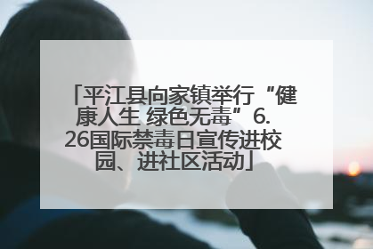 平江县向家镇举行“健康人生 绿色无毒”6.26国际禁毒日宣传进校园、进社区活动