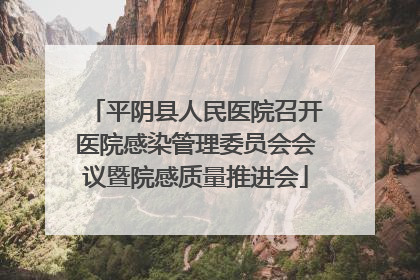 平阴县人民医院召开医院感染管理委员会会议暨院感质量推进会