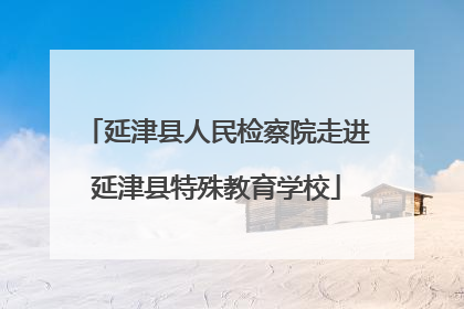 延津县人民检察院走进延津县特殊教育学校