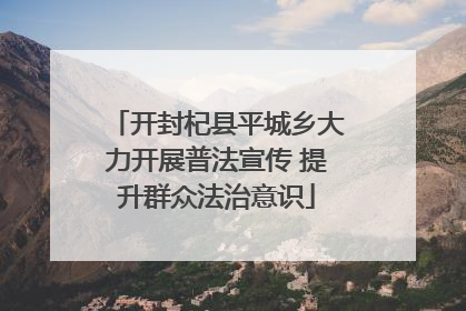 开封杞县平城乡大力开展普法宣传 提升群众法治意识
