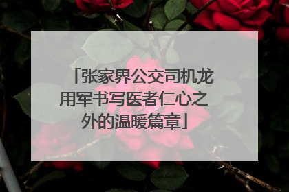 张家界公交司机龙用军书写医者仁心之外的温暖篇章