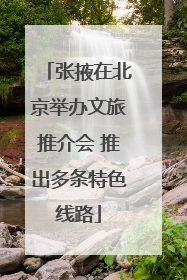 张掖在北京举办文旅推介会 推出多条特色线路