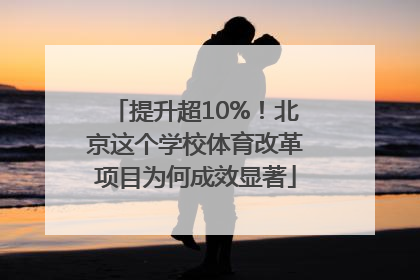 提升超10%！北京这个学校体育改革项目为何成效显著