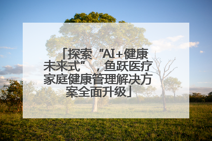 探索“AI+健康未来式”，鱼跃医疗家庭健康管理解决方案全面升级