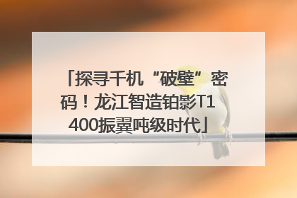 探寻千机“破壁”密码！龙江智造铂影T1400振翼吨级时代