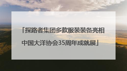 探路者集团多款服装装备亮相中国大洋协会35周年成就展