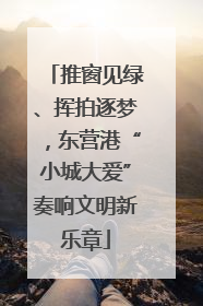 推窗见绿、挥拍逐梦，东营港“小城大爱”奏响文明新乐章