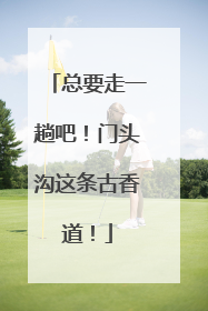 总要走一趟吧！门头沟这条古香道！