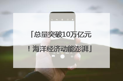 总量突破10万亿元！海洋经济动能澎湃