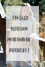 怀远县：投用169座堆场收储利用秸秆