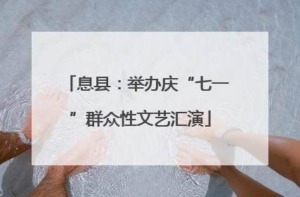 息县：举办庆“七一”群众性文艺汇演