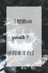 想要citywalk？还得来丰台