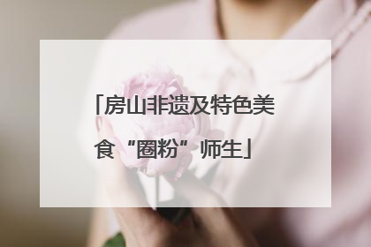 房山非遗及特色美食“圈粉”师生
