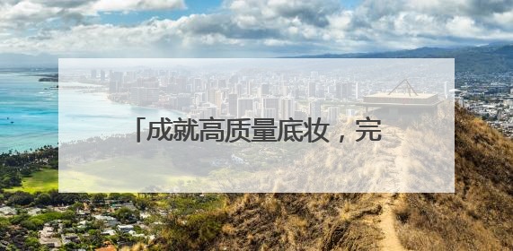 成就高质量底妆，完美日记粉饼打造精华定扑「0粉感」体验