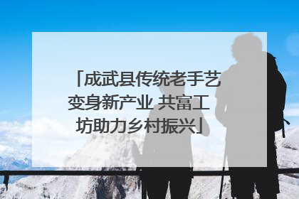 成武县传统老手艺变身新产业 共富工坊助力乡村振兴