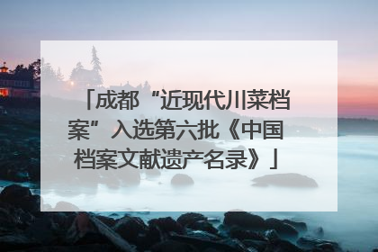 成都“近现代川菜档案”入选第六批《中国档案文献遗产名录》