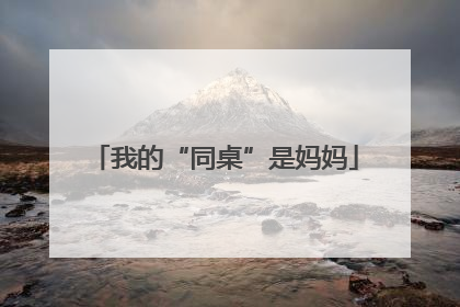 我的“同桌”是妈妈