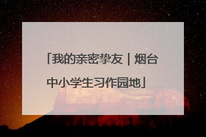 我的亲密挚友｜烟台中小学生习作园地
