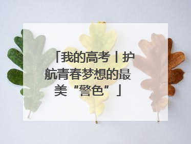 我的高考丨护航青春梦想的最美“警色”