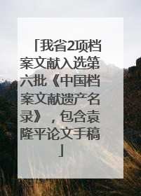 我省2项档案文献入选第六批《中国档案文献遗产名录》，包含袁隆平论文手稿