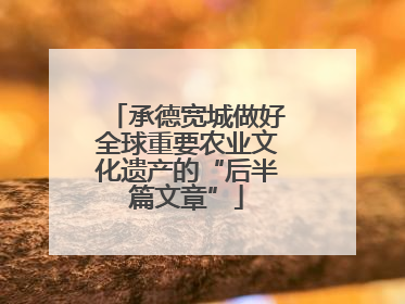 承德宽城做好全球重要农业文化遗产的“后半篇文章”