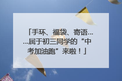 手环、福袋、寄语……属于初三同学的“中考加油跑”来啦！