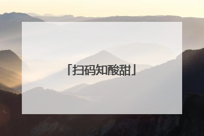 扫码知酸甜