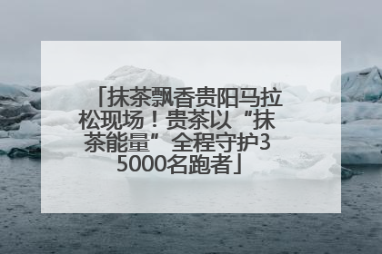 抹茶飘香贵阳马拉松现场！贵茶以“抹茶能量”全程守护35000名跑者