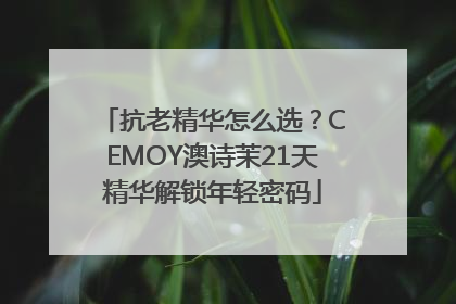 抗老精华怎么选？CEMOY澳诗茉21天精华解锁年轻密码