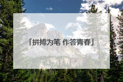 拼搏为笔 作答青春