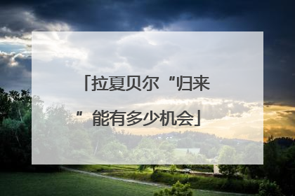 拉夏贝尔“归来”能有多少机会