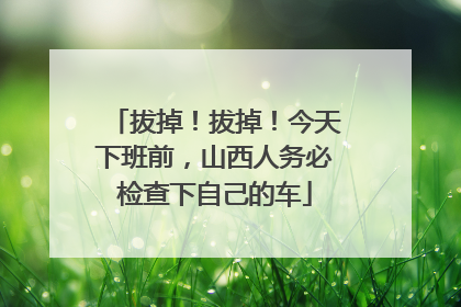 拔掉!拔掉!今天下班前,山西人务必检查下自己的车