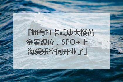 拥有打卡武康大楼黄金景观位，SPO+上海爱乐空间开业了
