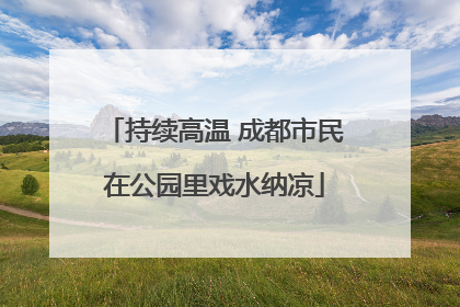 持续高温 成都市民在公园里戏水纳凉