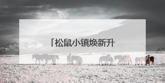 松鼠小镇焕新升级，打造家门口“量贩式乐园”