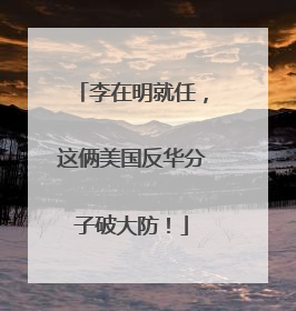 李在明就任，这俩美国反华分子破大防！