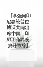李强同印尼总统普拉博沃共同出席中国－印尼工商界晚宴并致辞