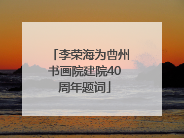 李荣海为曹州书画院建院40周年题词