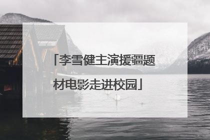 李雪健主演援疆题材电影走进校园