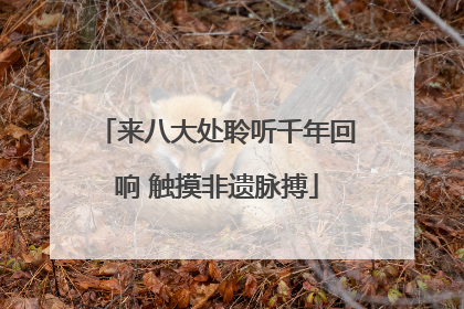 来八大处聆听千年回响 触摸非遗脉搏