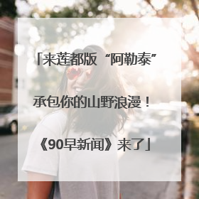 来莲都版“阿勒泰” 承包你的山野浪漫！《90早新闻》来了