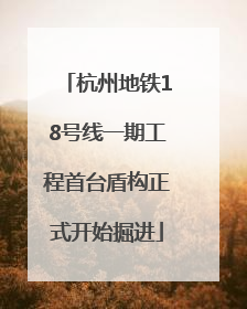 杭州地铁18号线一期工程首台盾构正式开始掘进