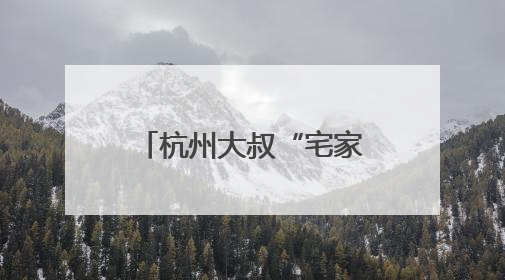 杭州大叔“宅家”照顾渐冻症妻子，接到手工编织零活：一周可多两三百元收入