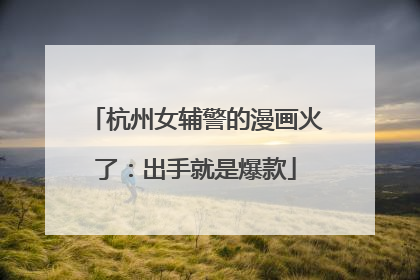 杭州女辅警的漫画火了：出手就是爆款