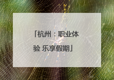 杭州：职业体验 乐享假期